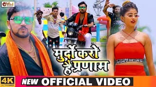 Murdo Karo Hai Pranam (Video Song).mp4 Gunjan Singh,Antra Singh Priyanka New Bhojpuri Mp3 Dj Remix Gana Video Song Download