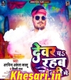 Devar Pe Rahab Holi Me.mp3 Arvind Akela Kallu Ji,Shilpi Raj New Bhojpuri Mp3 Dj Remix Gana Video Song Download